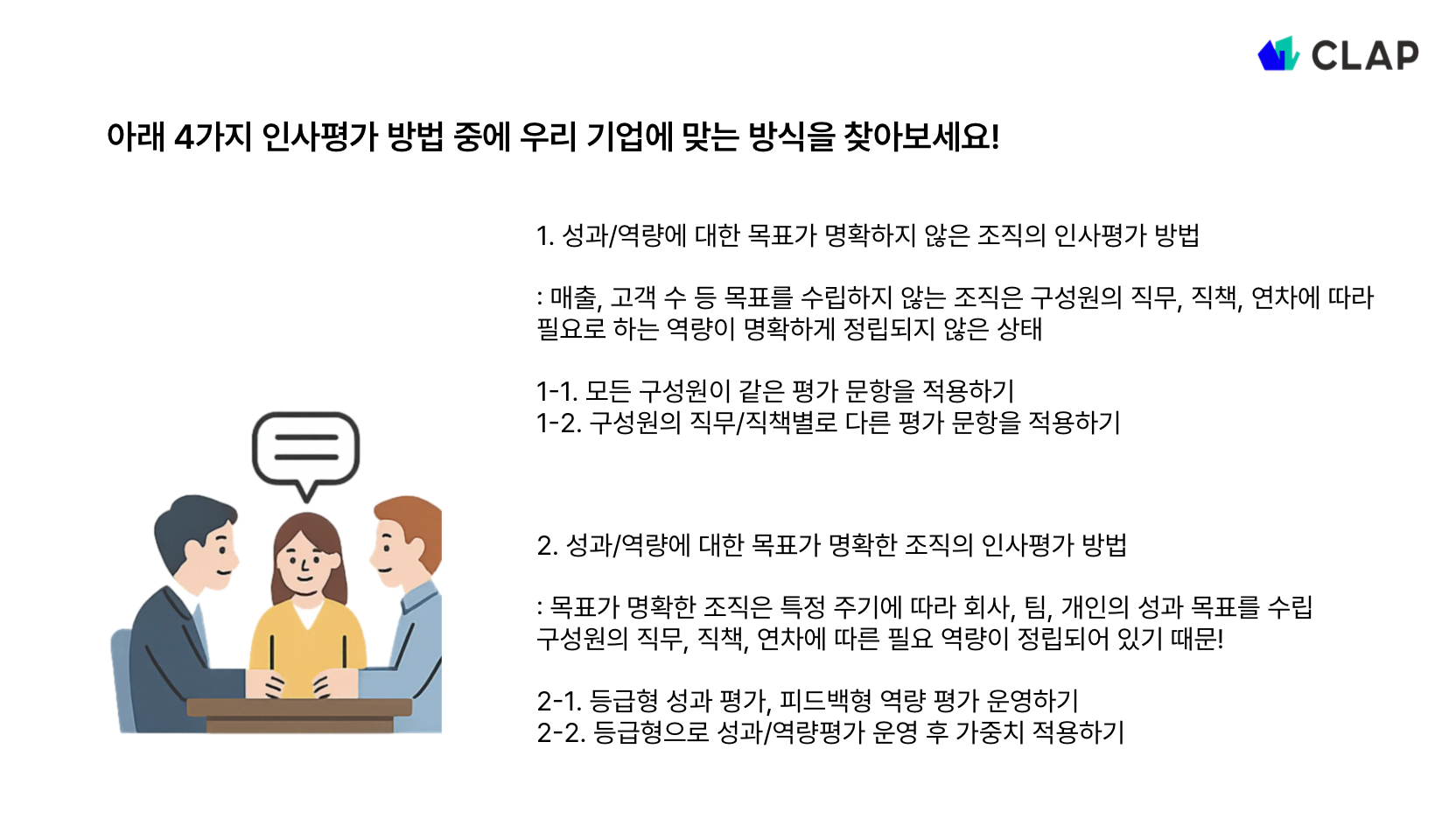 4가지 인사평가 방법