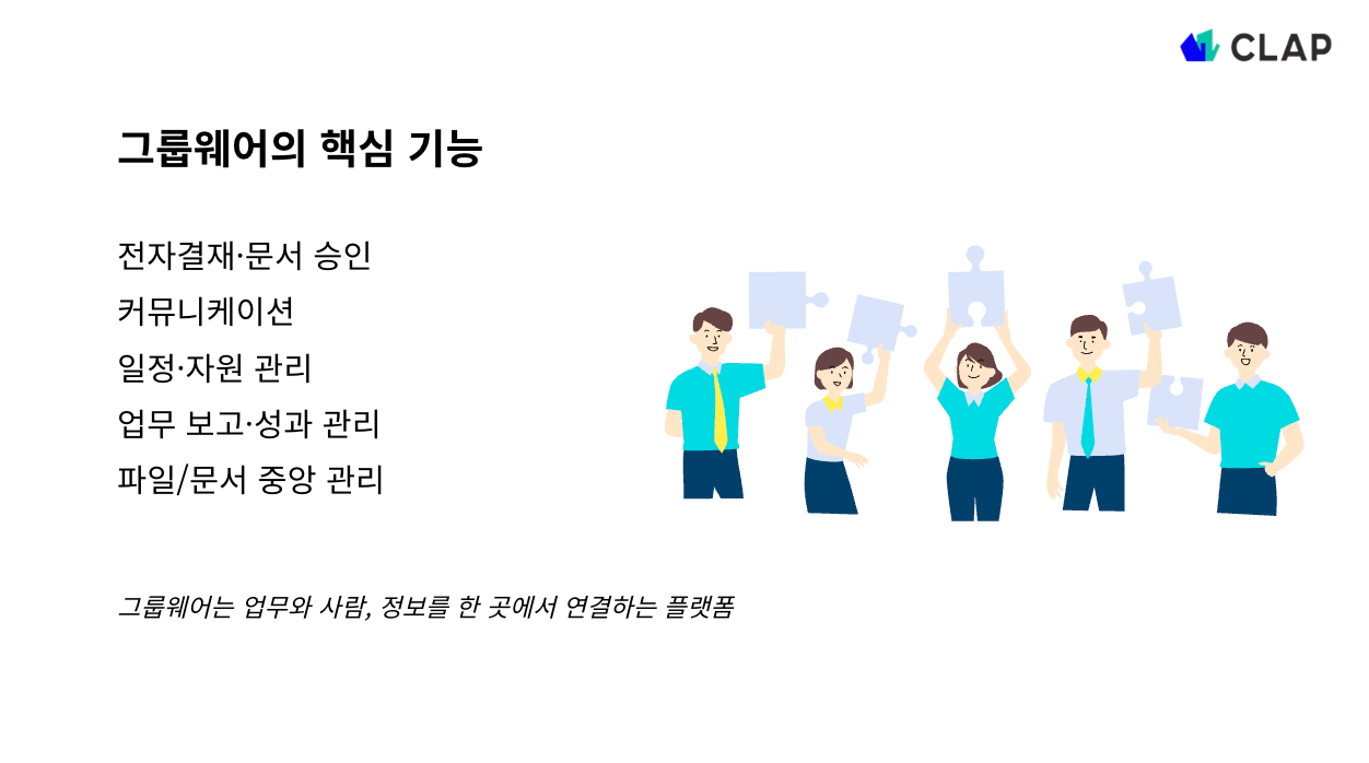 그룹웨어의 핵심 기능은?