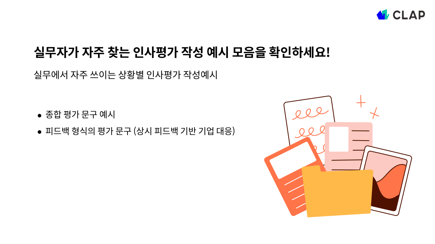 인사평가 작성 예시