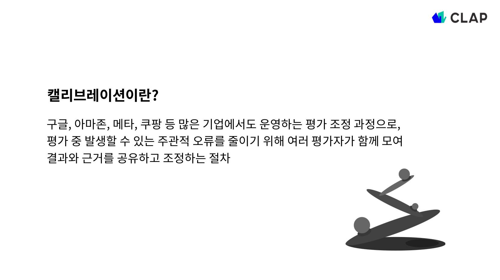 캘리브레이션이란?