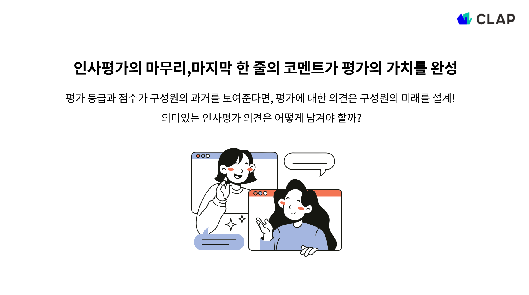 인사평가 의견의 중요성
