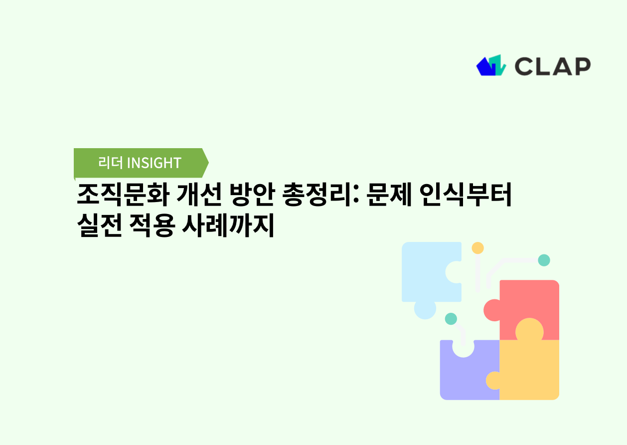조직문화 개선 방안 총정리: 문제 인식부터 실전 적용 사례까지