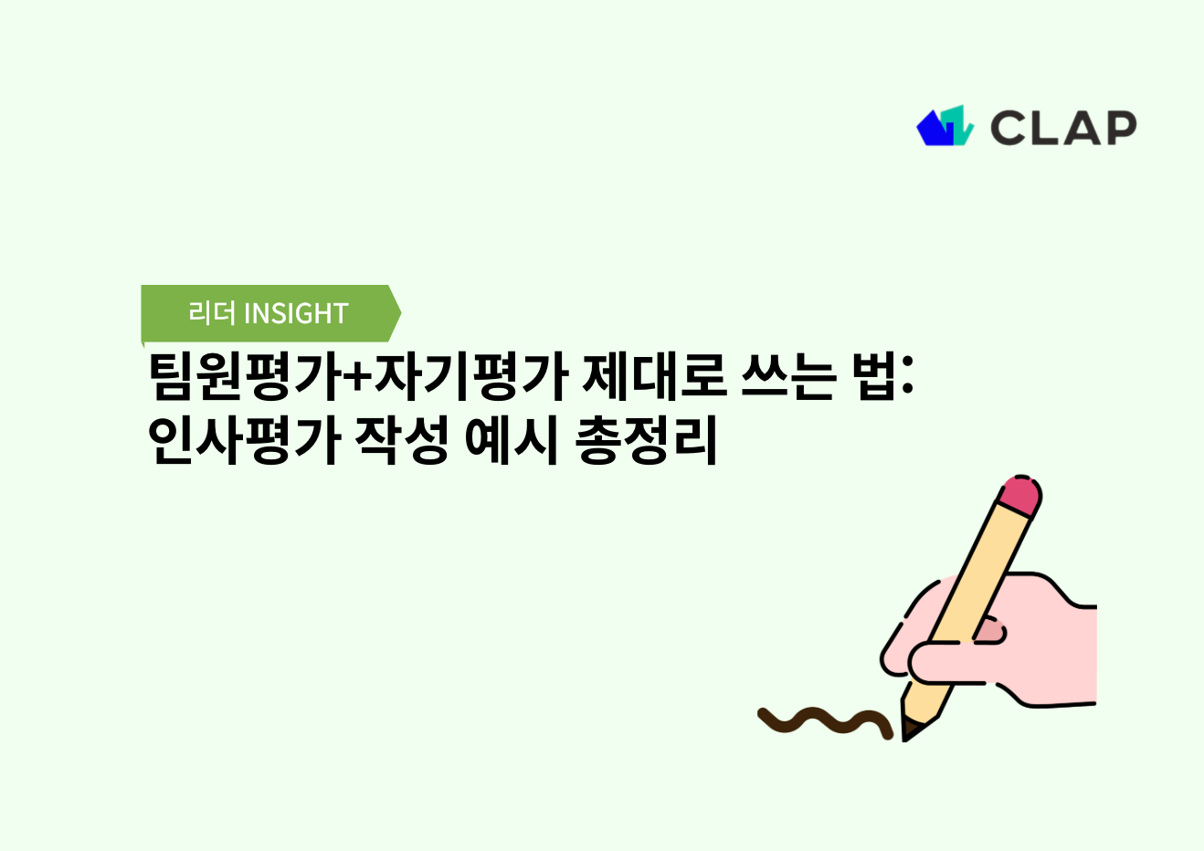 팀원평가+자기평가 제대로 쓰는 법: 인사평가 작성 예시 총정리