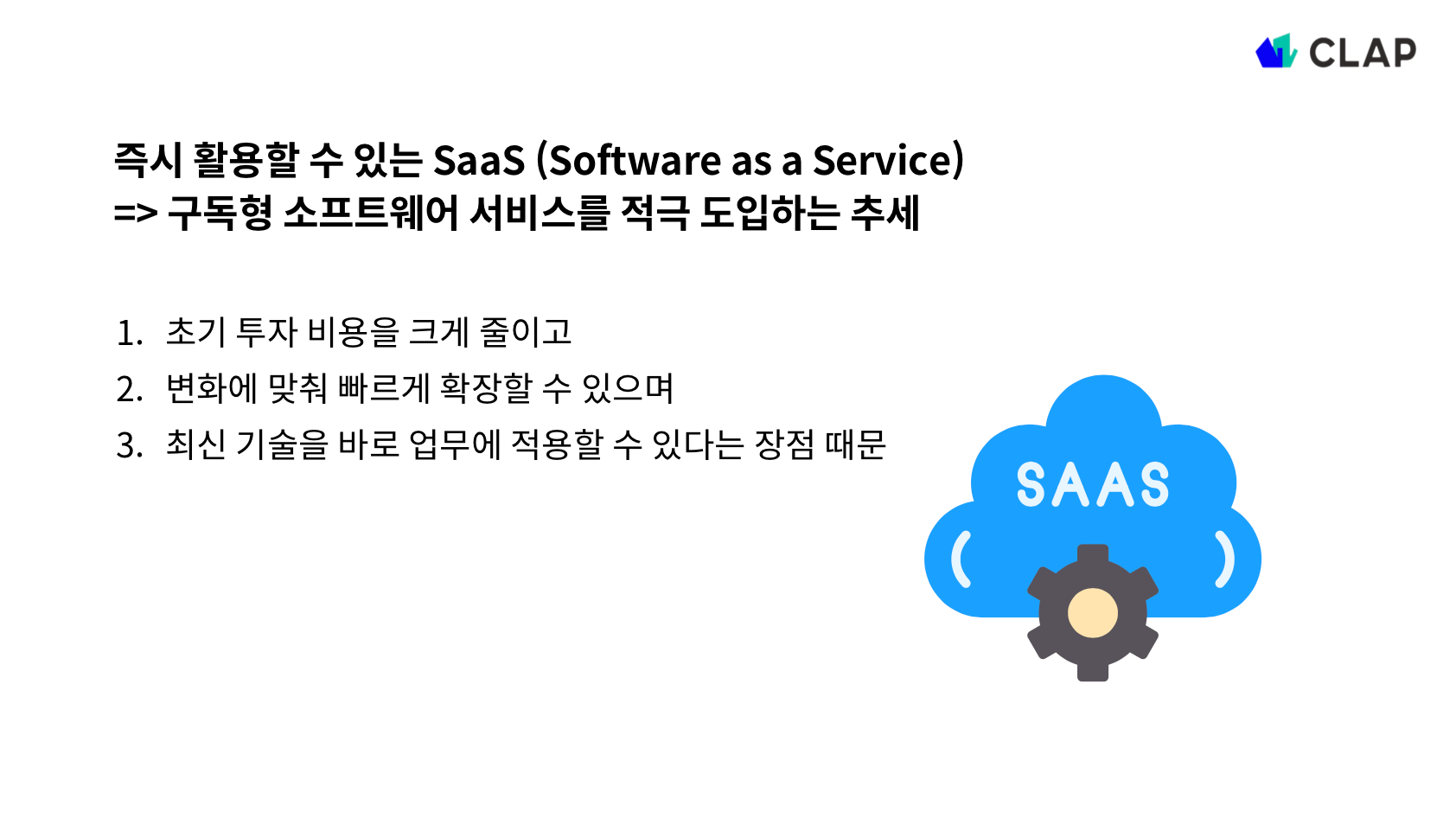 구독형 소프트웨어 서비스 SaaS