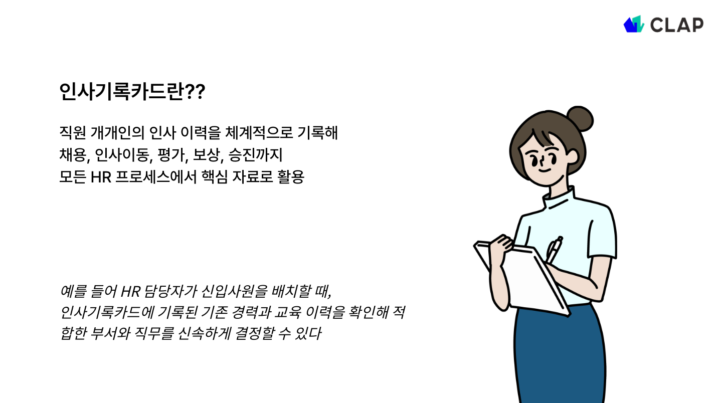 인사기록카드는 HR 프로세스에서 핵심자료로 활용