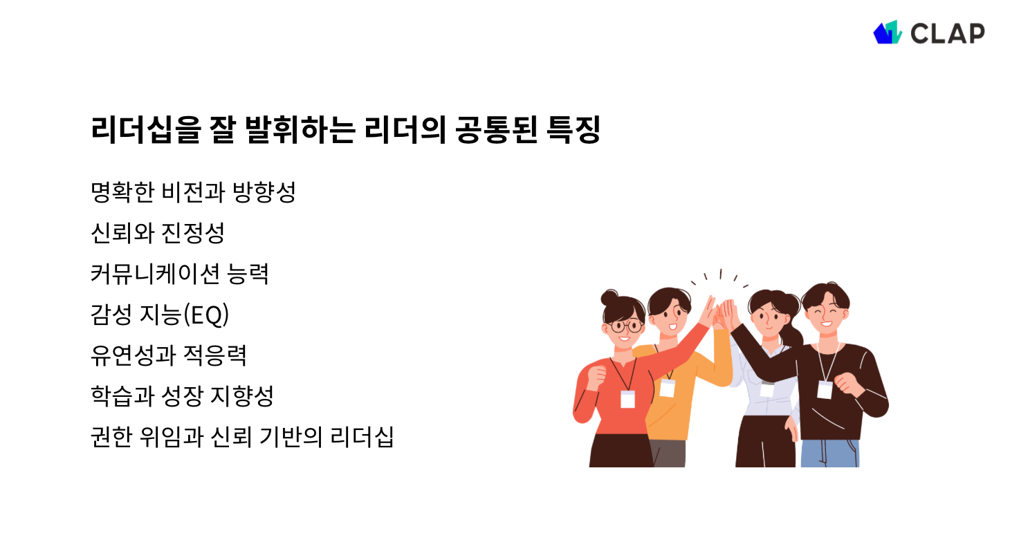 리더십을 잘 발휘하는 리더의 공통된 특징