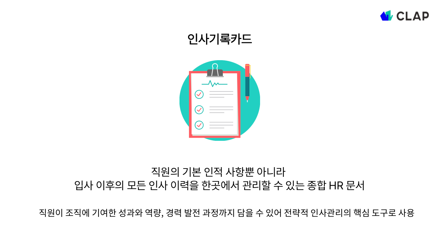 인사기록카드란?