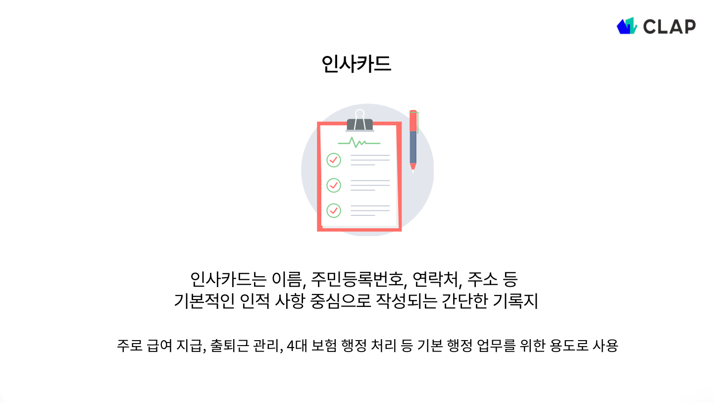 인사카드란?