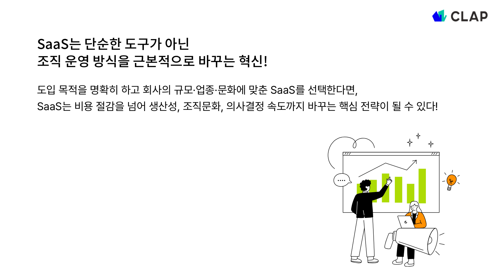 우리 조직에 가장 잘 맞는 SaaS를 고민해 보세요