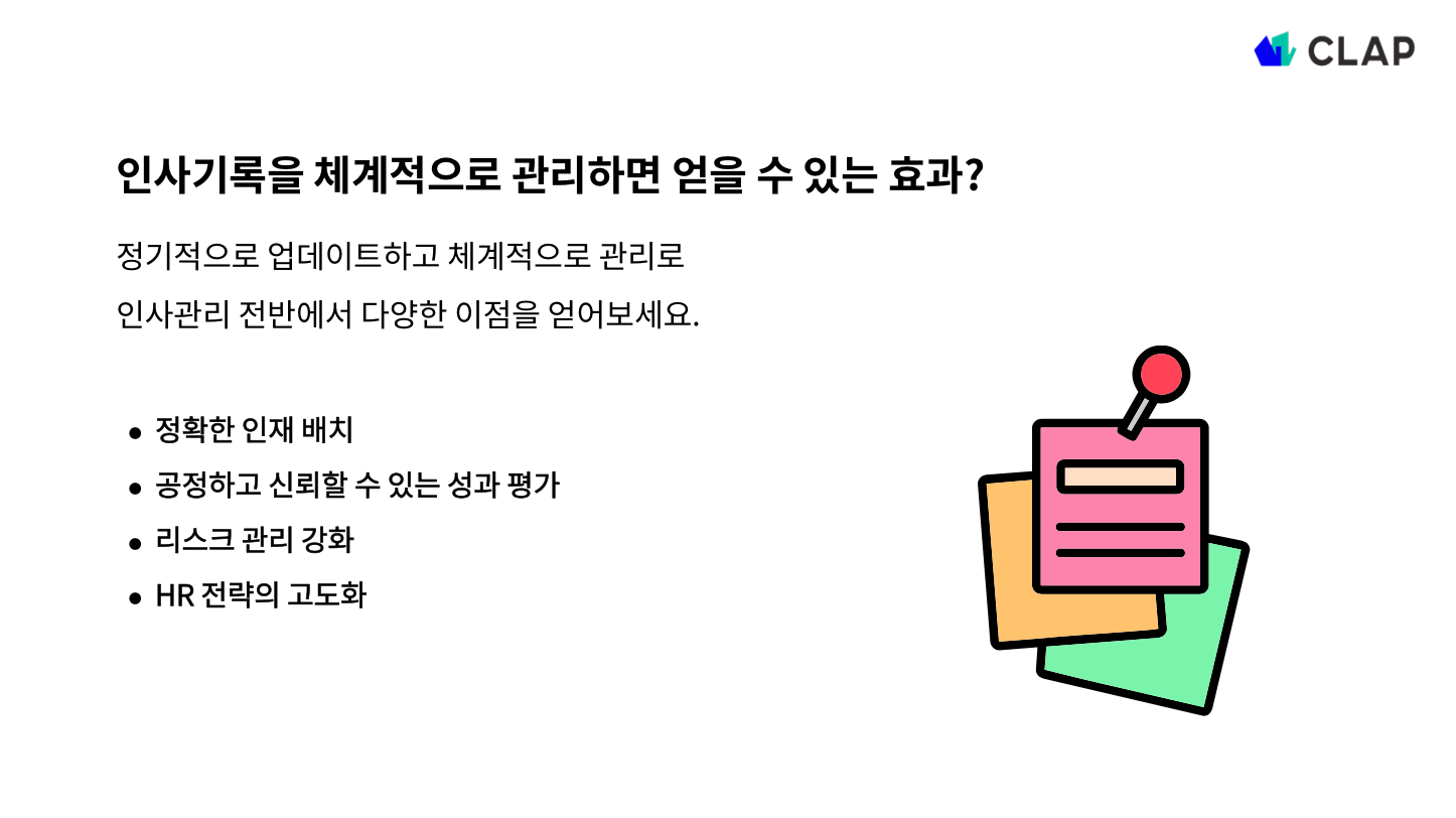 인사기록카드의 효과