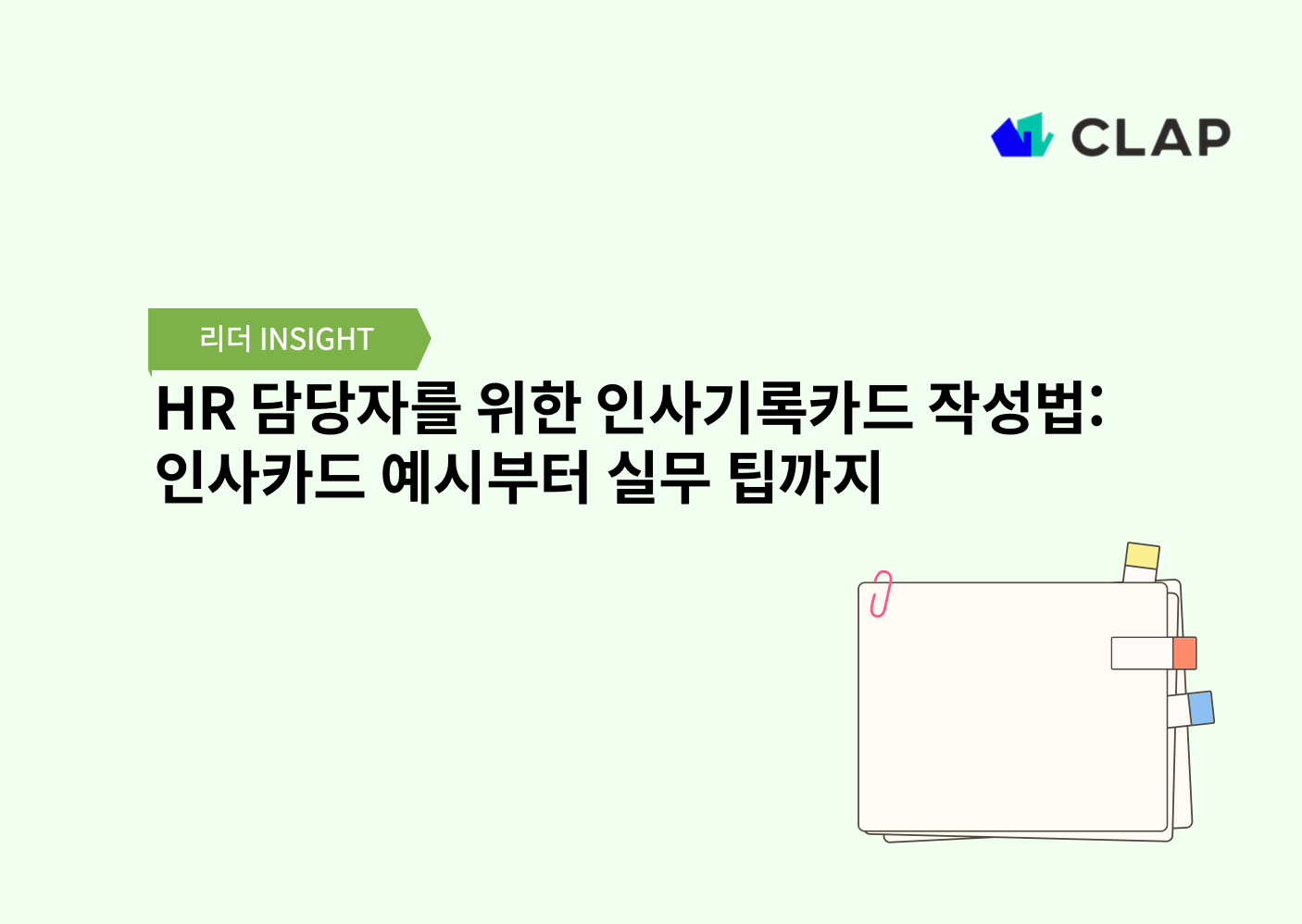 HR 담당자를 위한 인사기록카드 작성법: 인사카드 예시부터 실무 팁까지