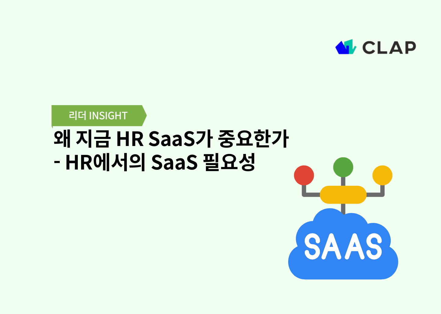 왜 지금 HR SaaS가 중요한가 - HR에서의 SaaS 필요성