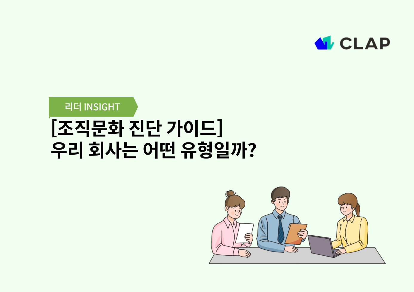 [조직문화 진단 가이드] 우리 회사의 조직문화 유형은 무엇일까?