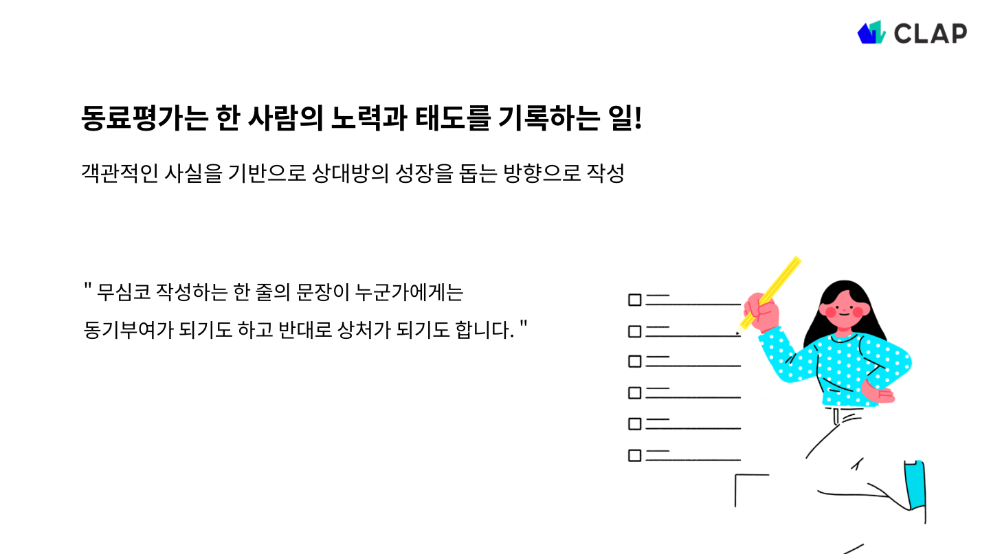 동료평가는 한 사람의 노력과 태도를 기록하는 일