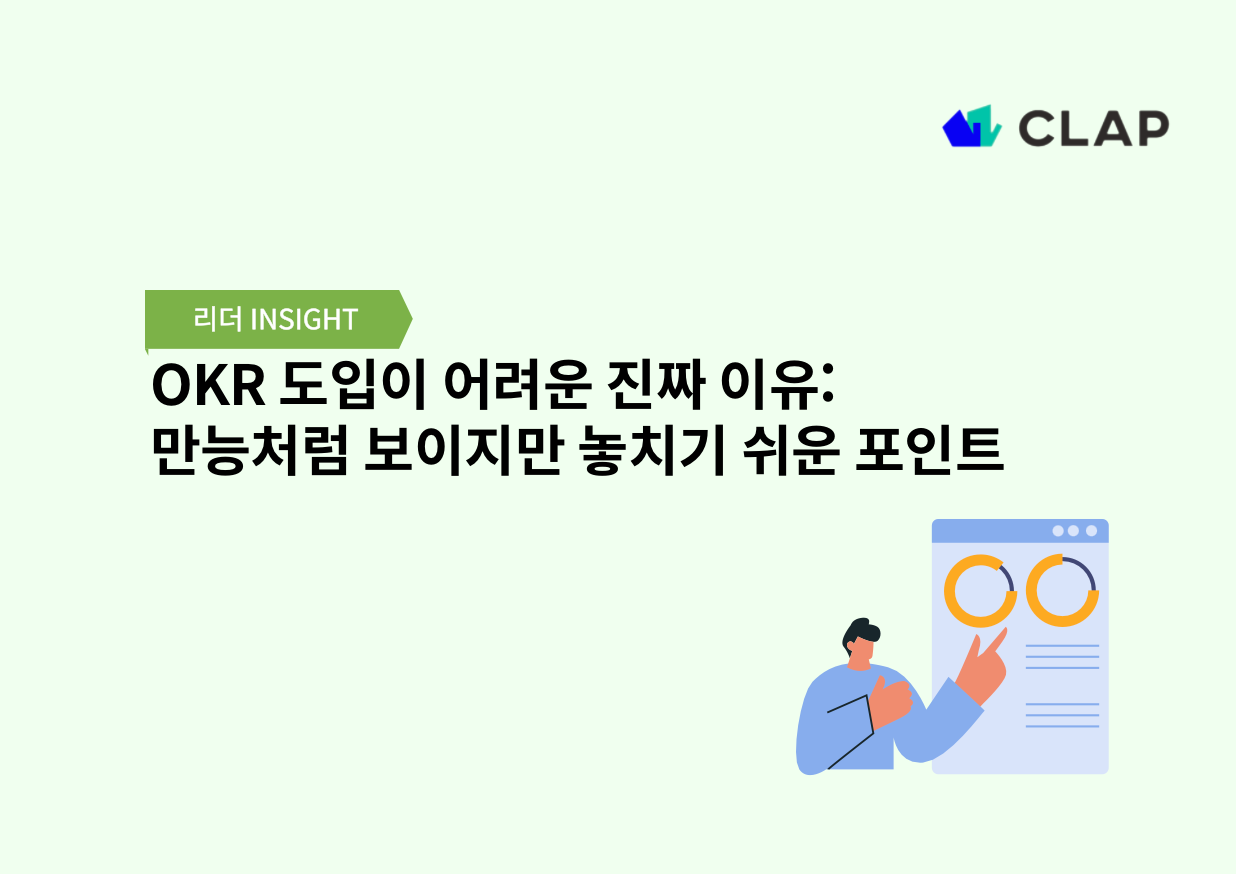OKR 도입이 어려운 진짜 이유: 만능처럼 보이지만 놓치기 쉬운 포인트