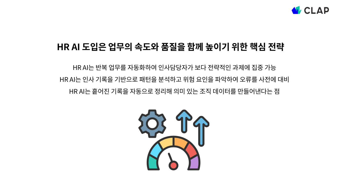 HR AI 도입은 업무의 속도와 품질을 함께 높이기 위한 핵심 전략