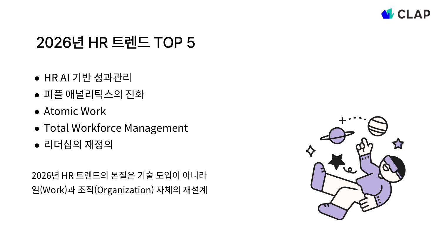 2026년 HR 트렌드 Top 5