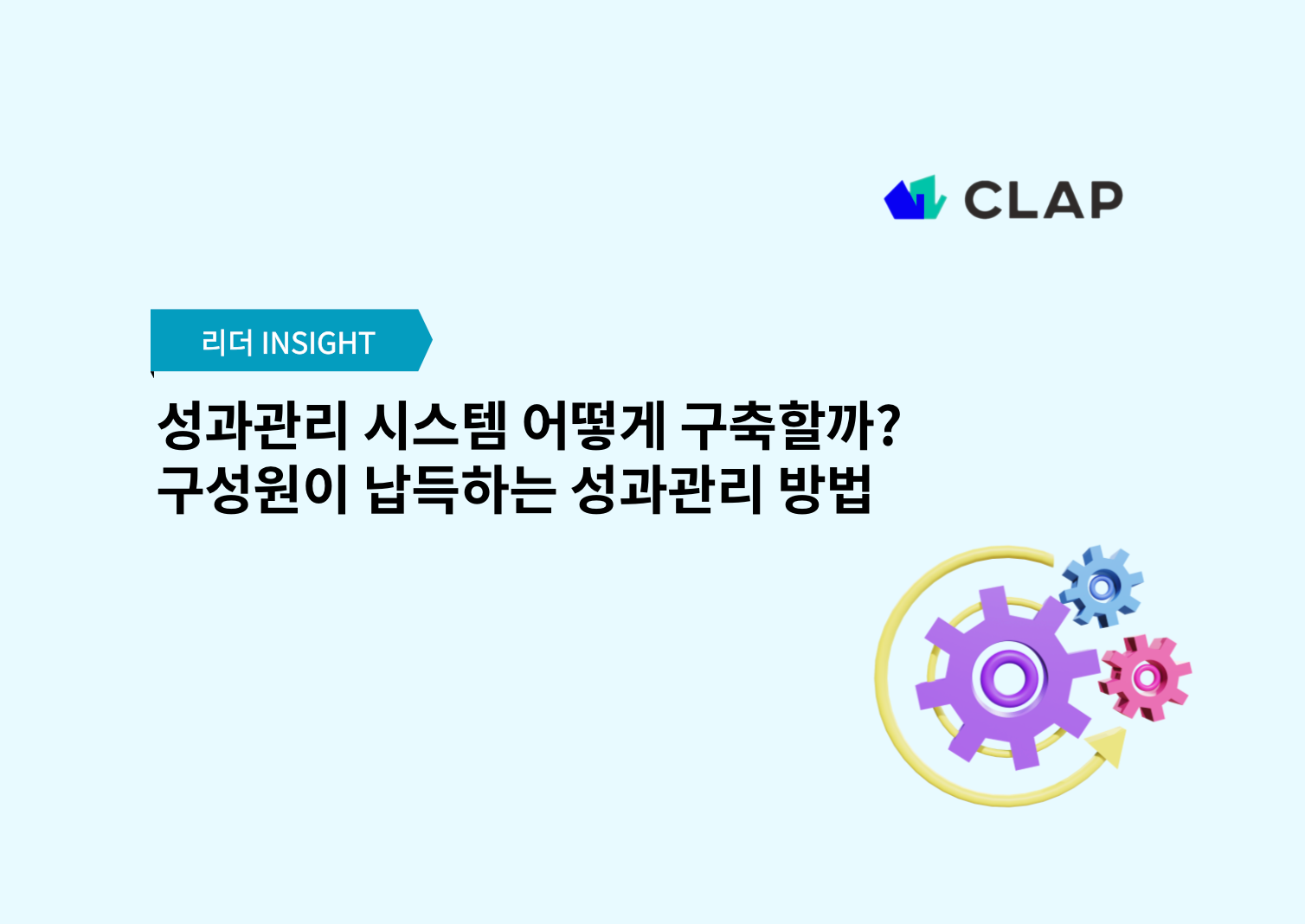 성과관리 시스템 어떻게 구축할까? 구성원이 납득하는 성과관리 방법