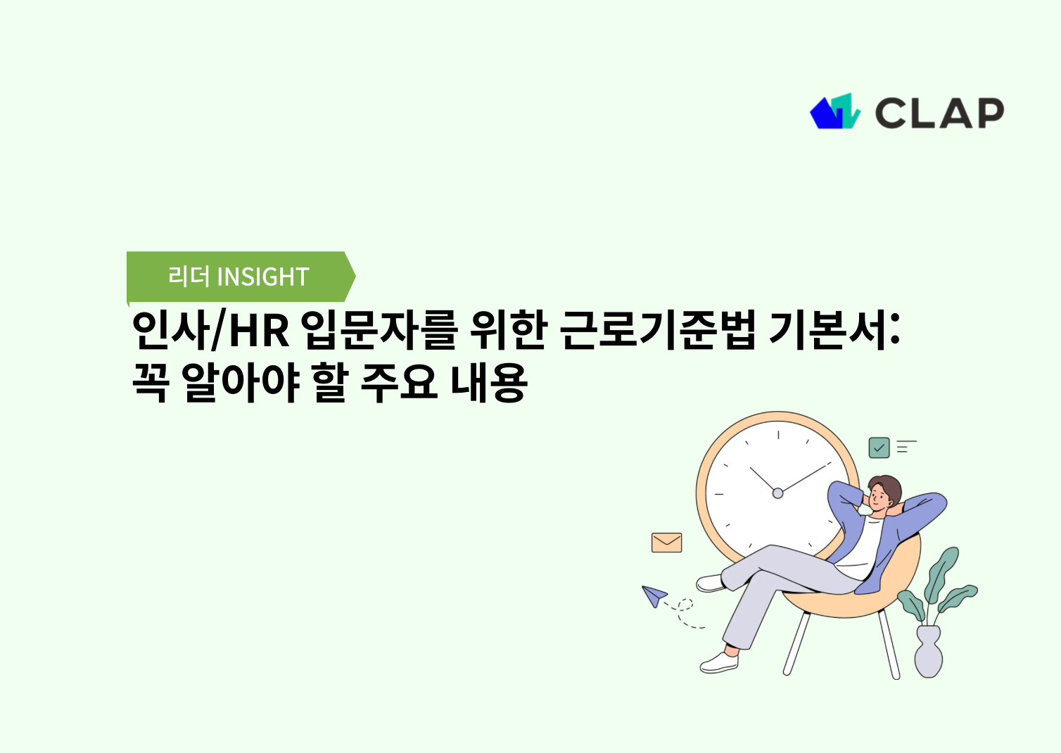 인사/HR 입문자를 위한 근로기준법 기본서: 꼭 알아야 할 주요 내용
