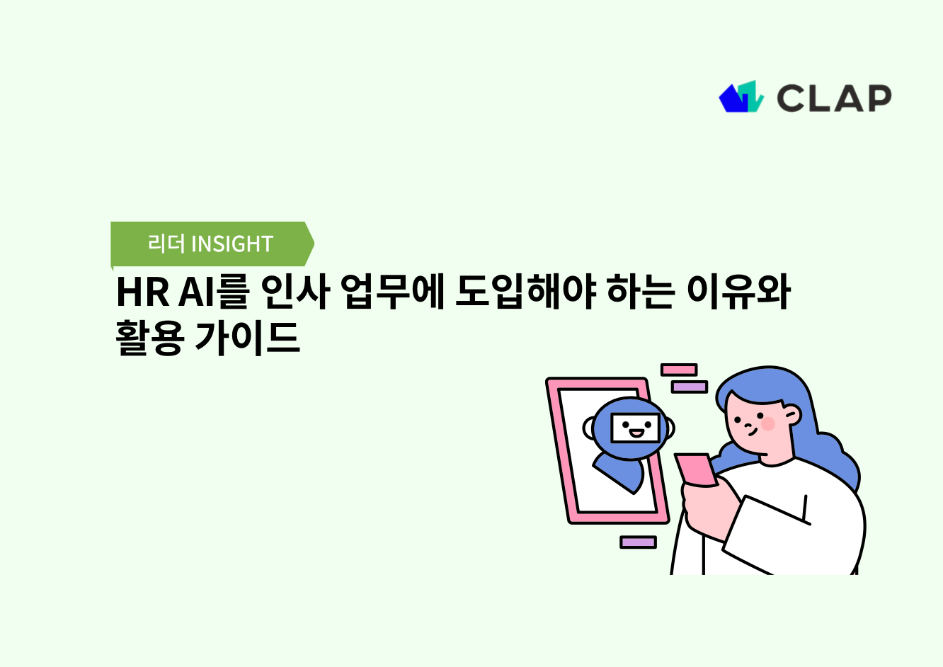 HR AI를 인사 업무에 도입해야 하는 이유와 활용 가이드