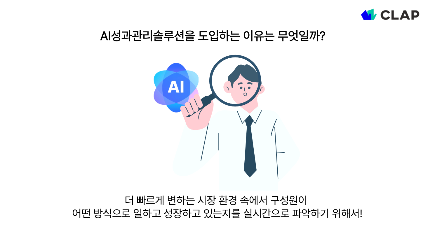 AI성과관리솔루션이 급격하게 주목받고 있는 이유는?