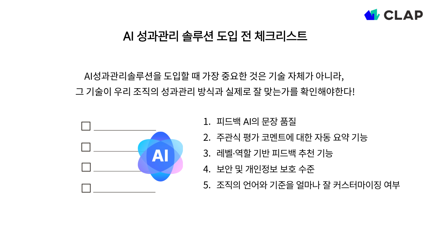 AI 성과관리 솔루션 도입 전 체크리스트
