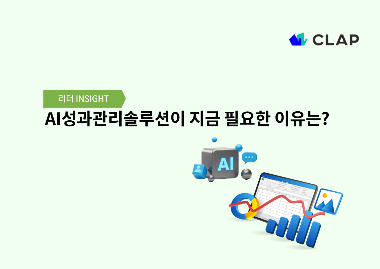AI성과관리솔루션이 지금 필요한 이유는?
