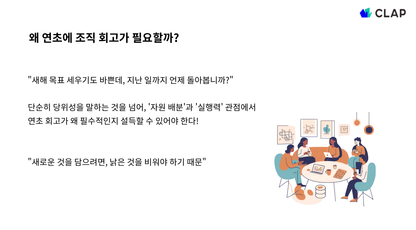연초에 조직 회고가 필요한 이유