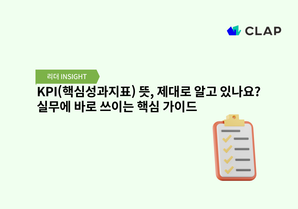 KPI(핵심성과지표) 뜻, 제대로 알고 있나요? 실무에 바로 쓰이는 핵심 가이드