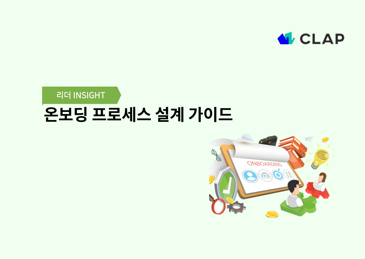 온보딩 프로세스 설계 가이드