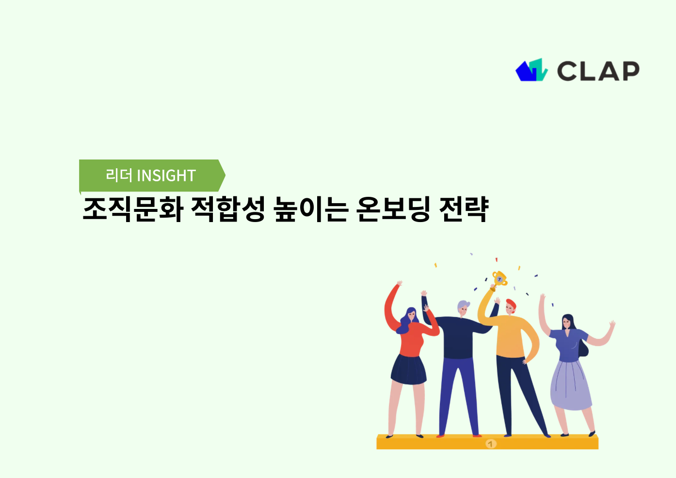 조직문화 적합성 높이는 온보딩 전략
