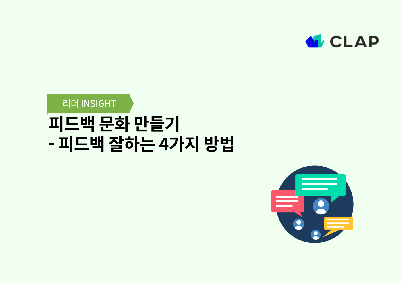 피드백 문화 만들기 - 피드백 잘하는 4가지 방법