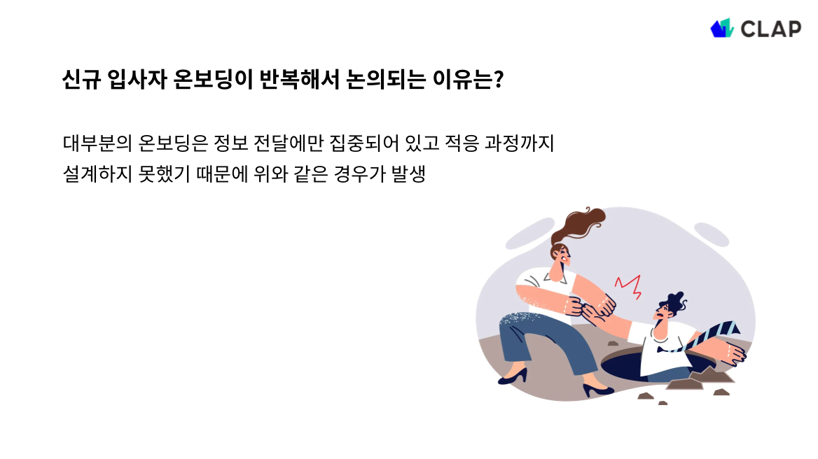 신규 입사자 온보딩이 반복해서 논의되는 이유