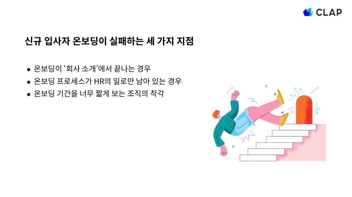 신규 입사자 온보딩이 실패하는 세 가지 지점
