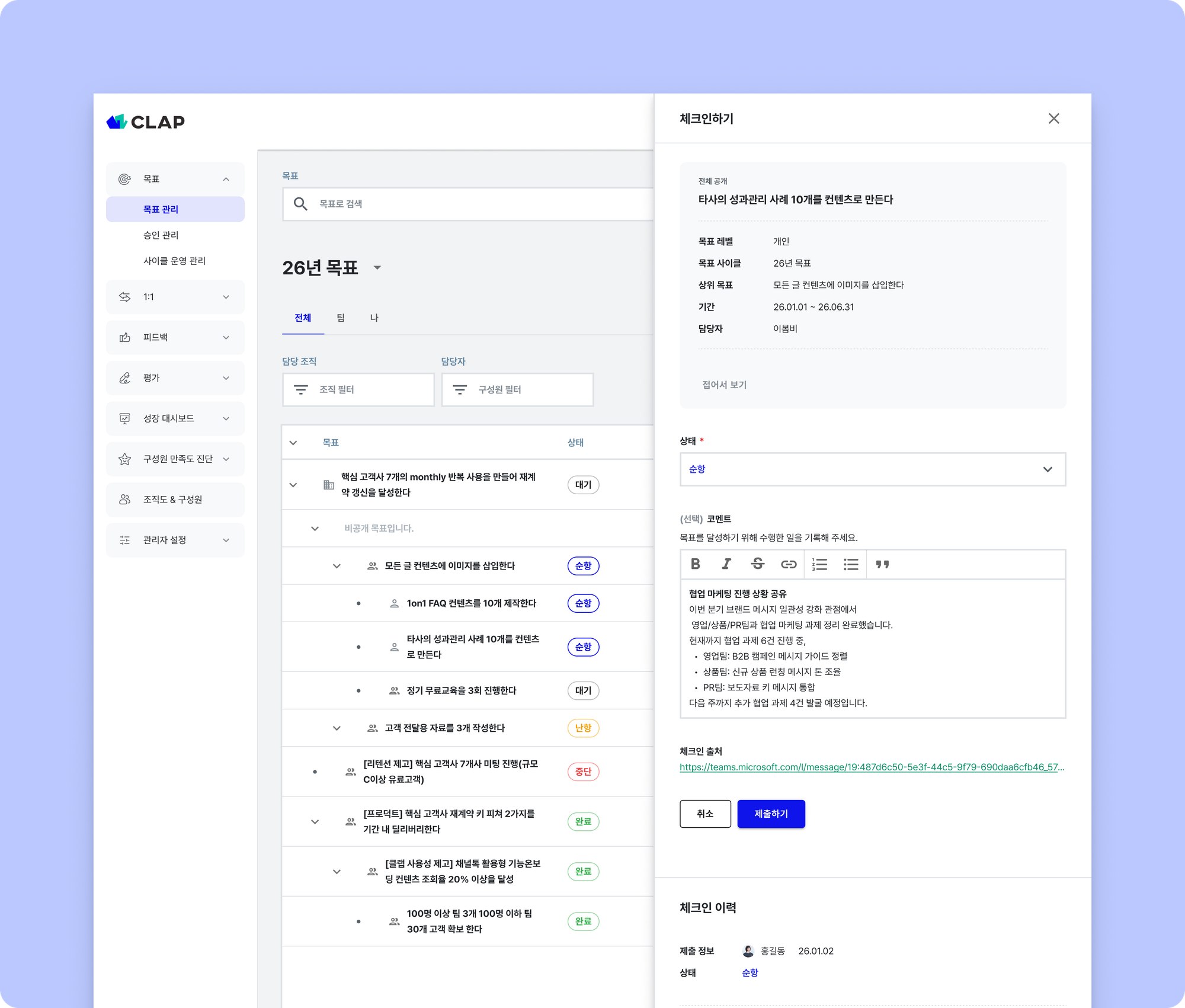 클랩의 목표 관리