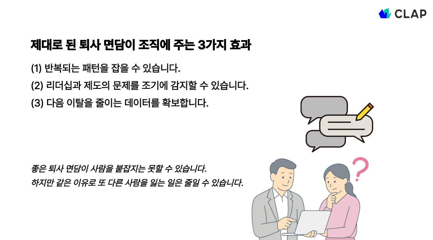 퇴사 면담이 조직에 주는 효과