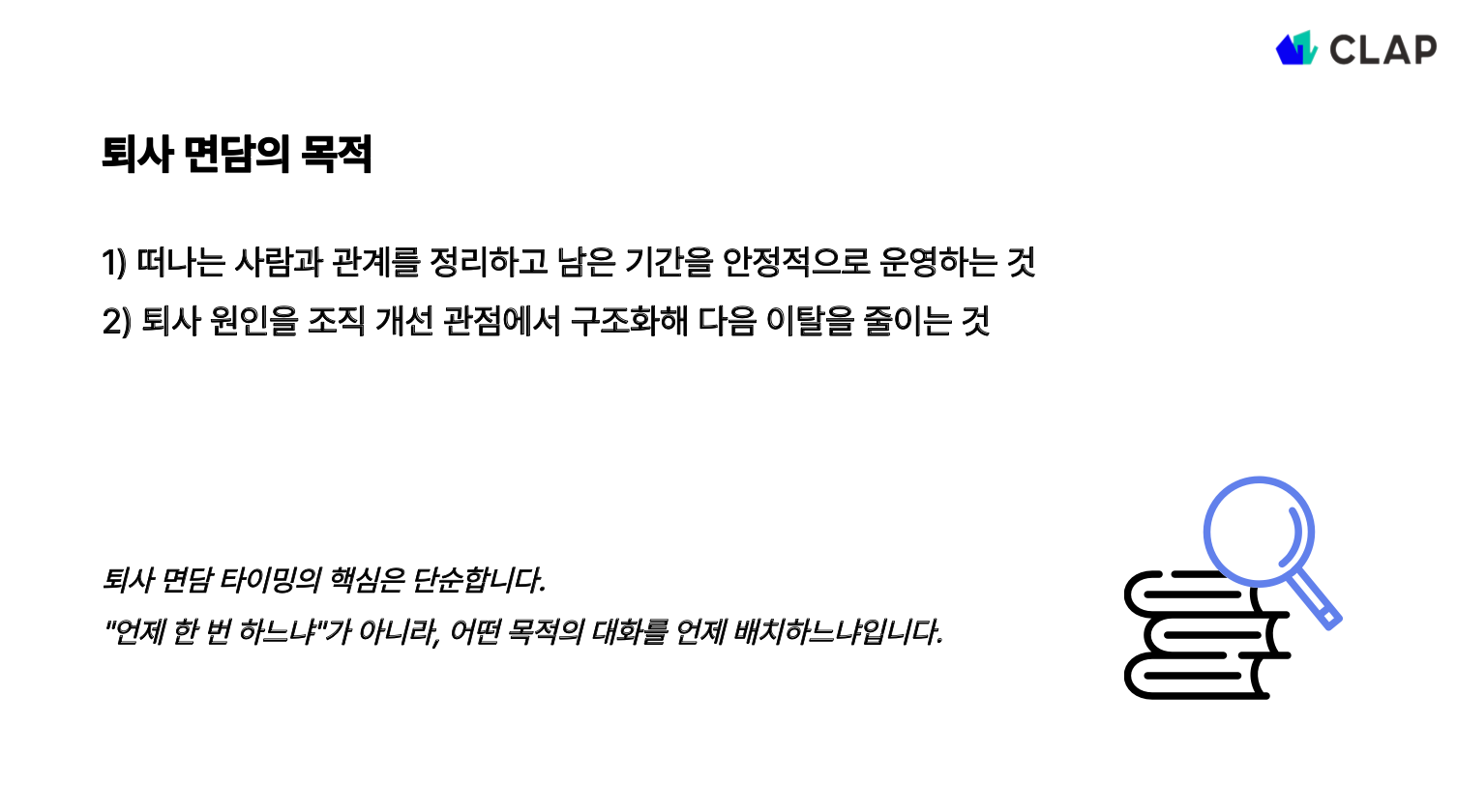 퇴사 면담의 목적은?