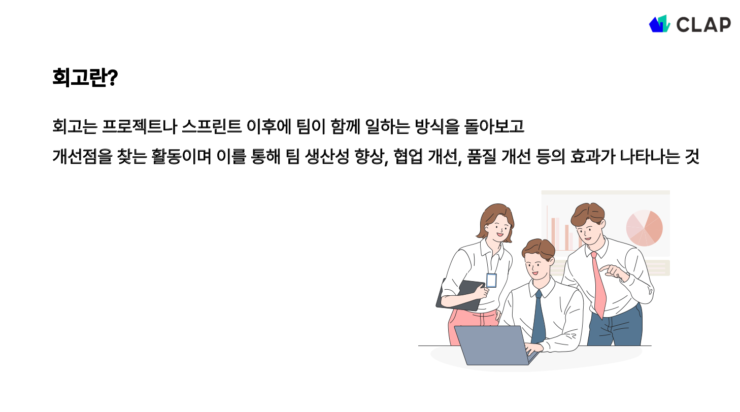 조직에서 회고는 핵심 활동 중 하나