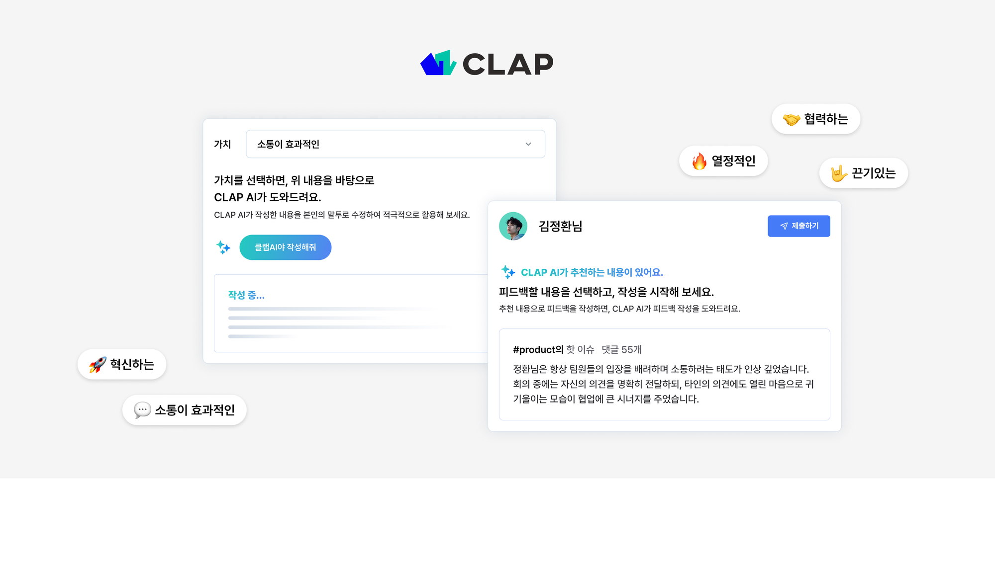 클랩 피드백 AI