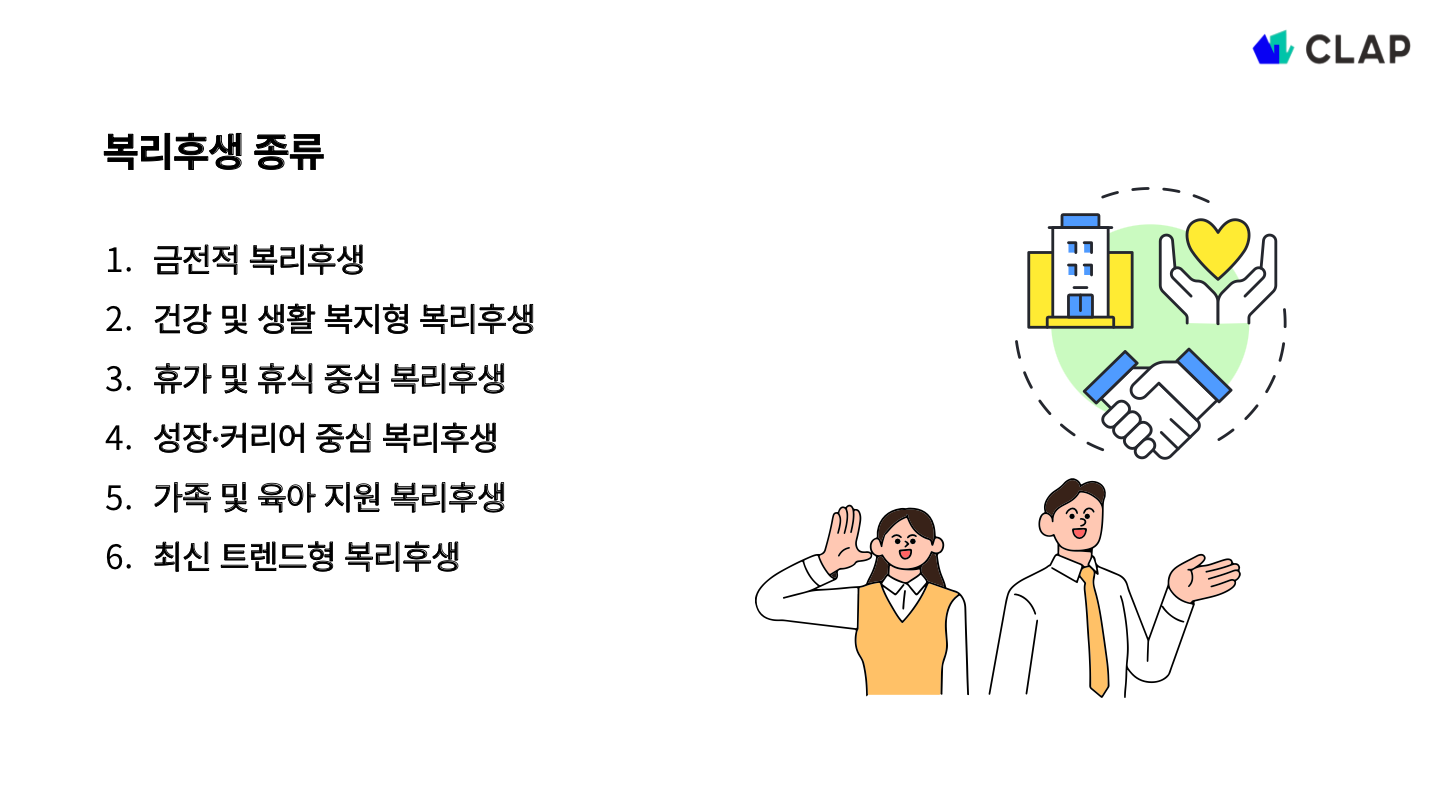 복리후생의 종류