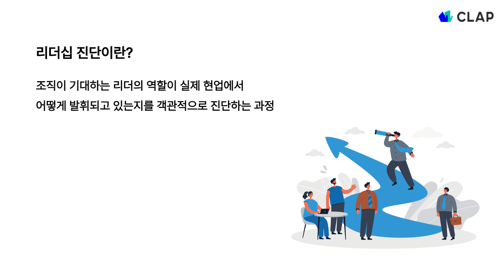 리더십 진단이란?