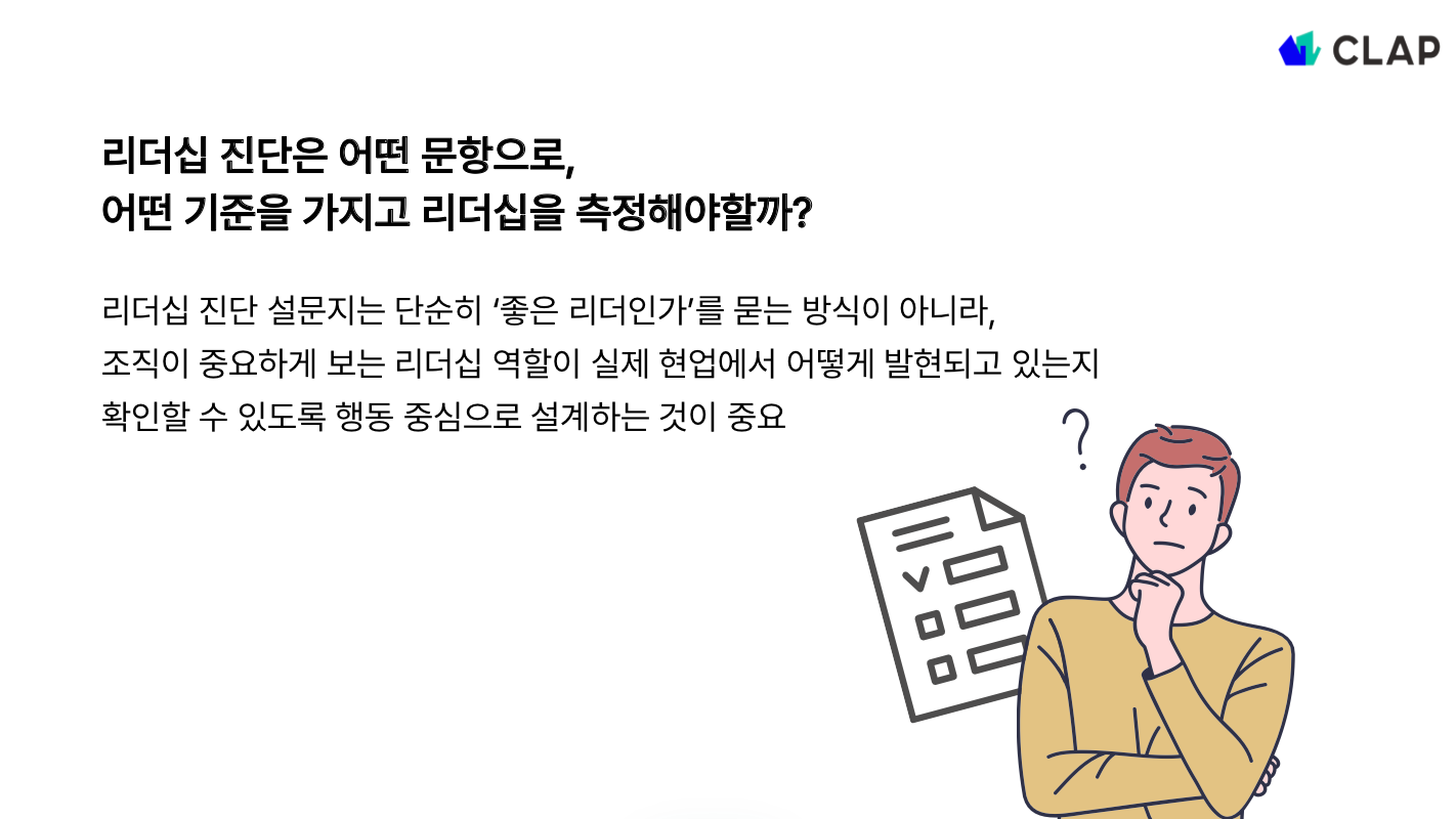 리더십 진단 설문지와 문항 예시