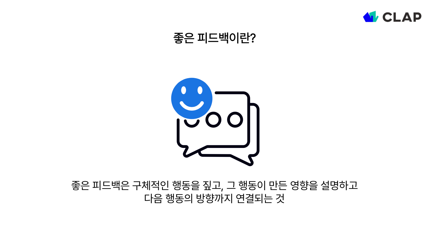 좋은 피드백이란?