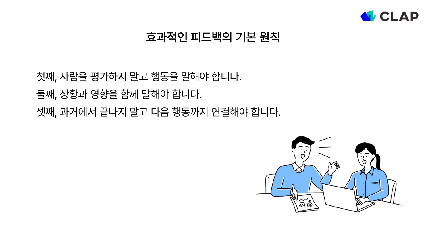 효과적인 피드백의 기본 원칙