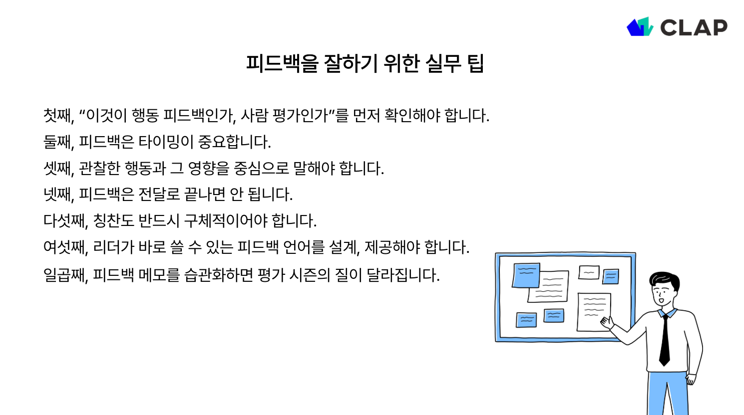 피드백을 잘하기 위한 실무 팁