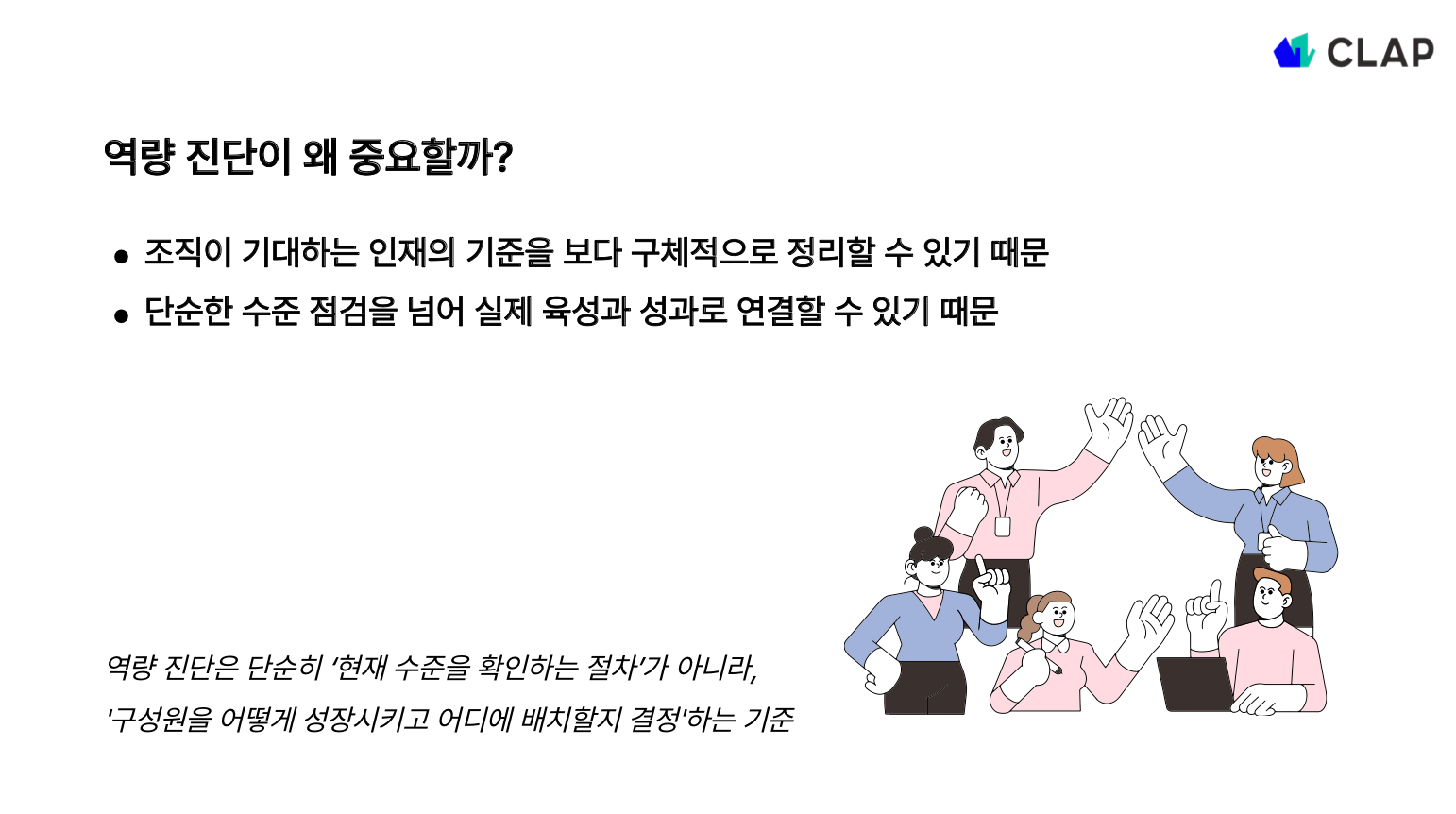 역량 진단이 중요한 이유