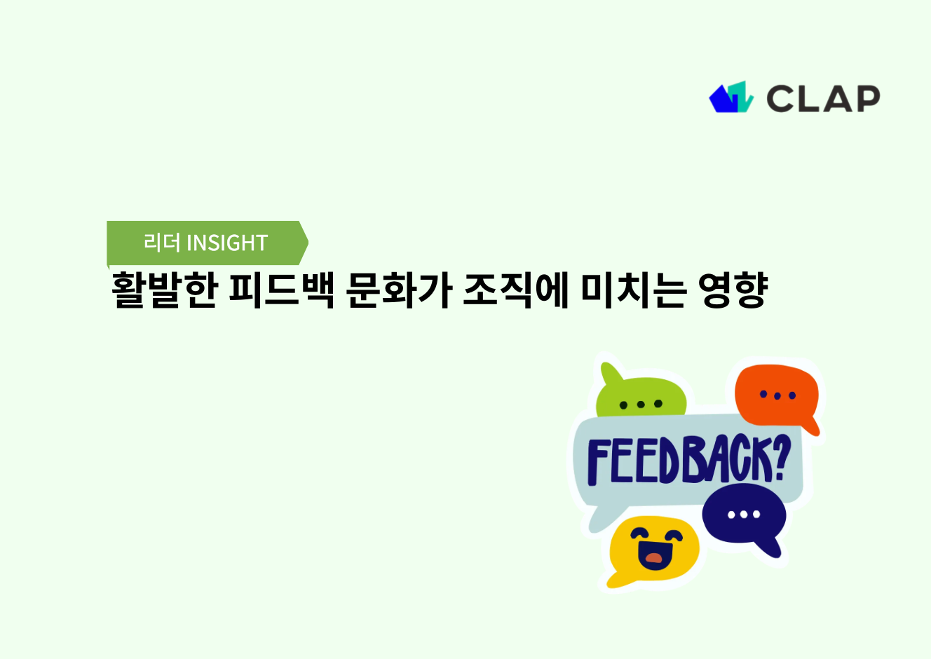 활발한 피드백 문화가 조직에 미치는 영향