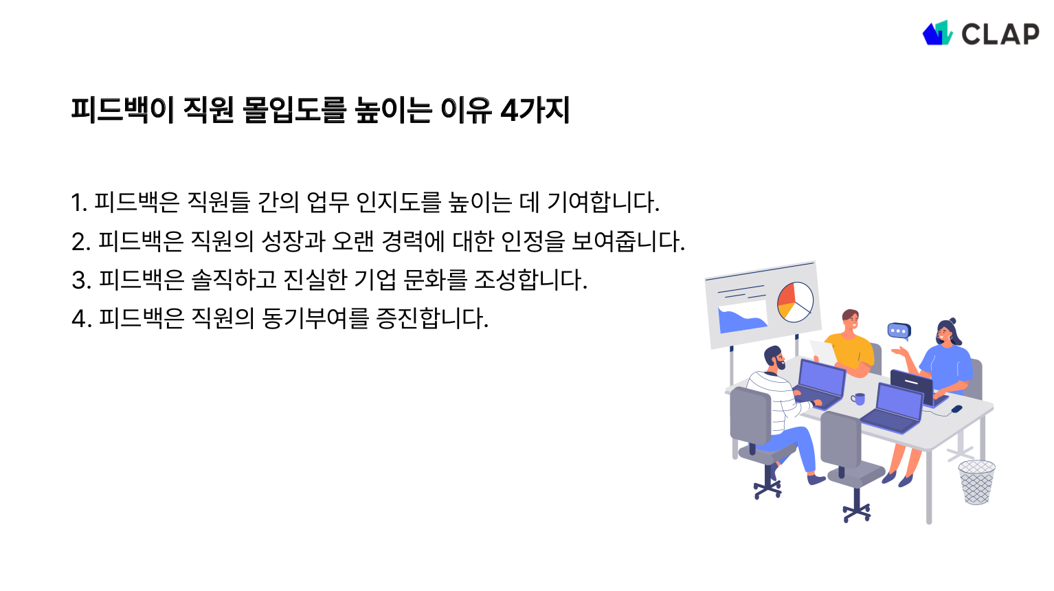 피드백이 직원 몰입도를 높이는 이유