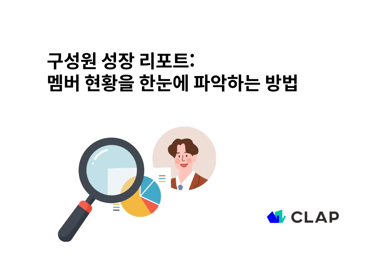 구성원 성장 리포트: 멤버 현황을 한눈에 파악하는 방법