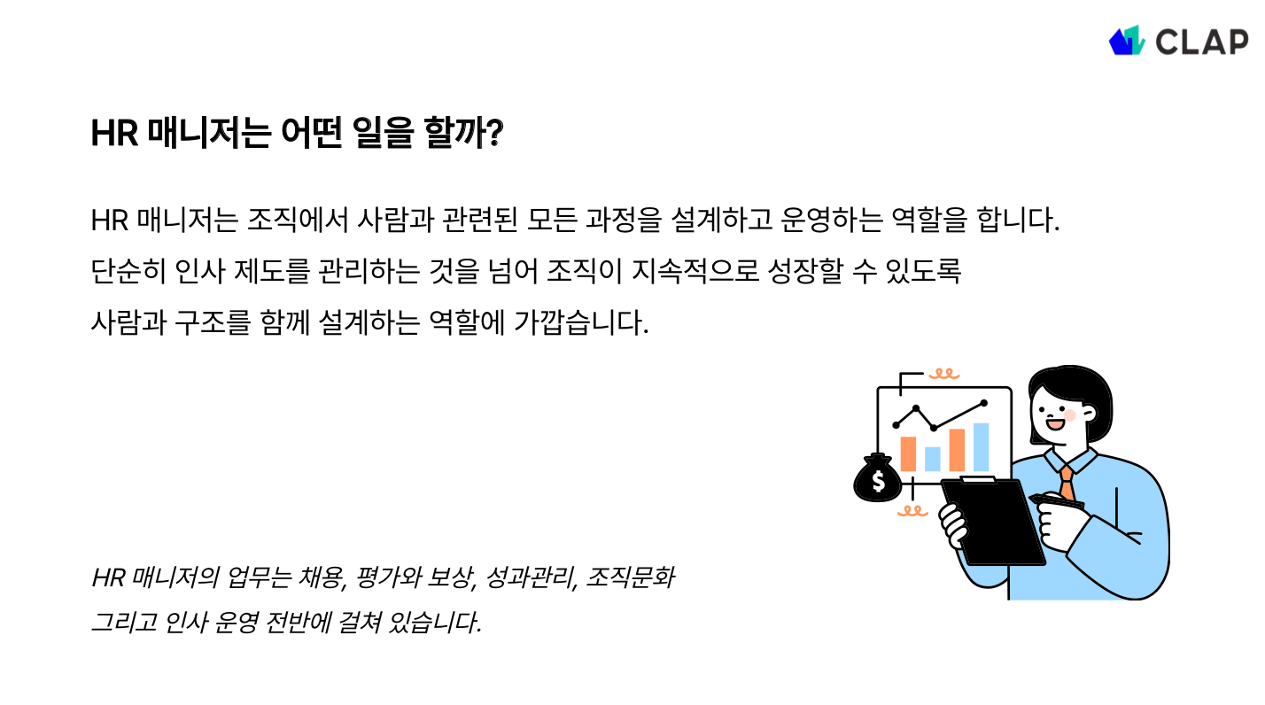HR 매니저의 역할